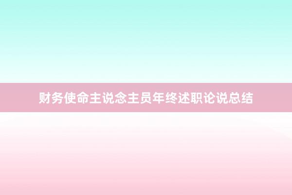 财务使命主说念主员年终述职论说总结