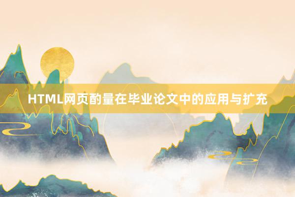 HTML网页酌量在毕业论文中的应用与扩充