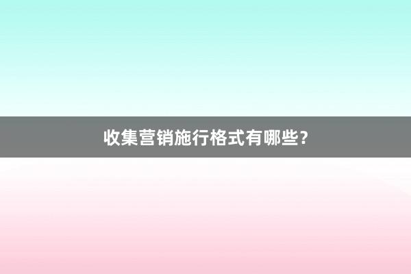 收集营销施行格式有哪些？