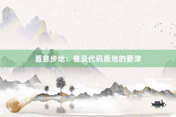 蓄意步地：普及代码质地的要津