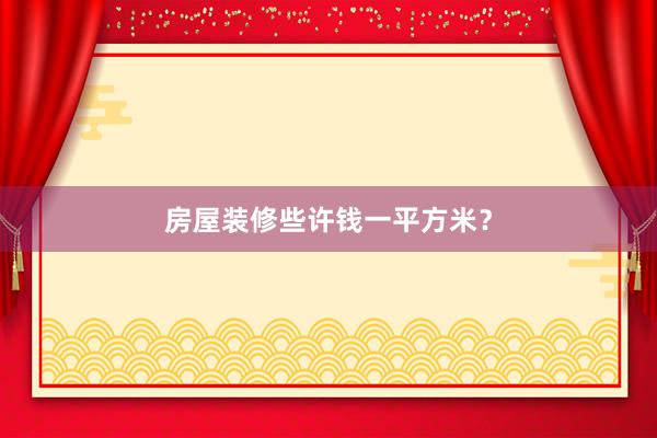房屋装修些许钱一平方米？