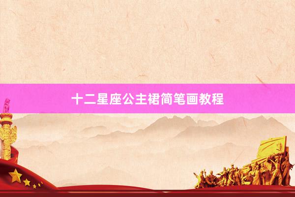 十二星座公主裙简笔画教程