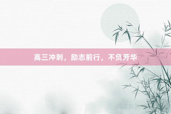高三冲刺，励志前行，不负芳华