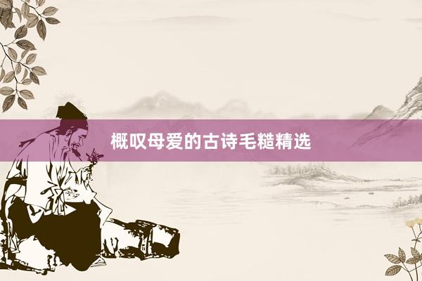 概叹母爱的古诗毛糙精选