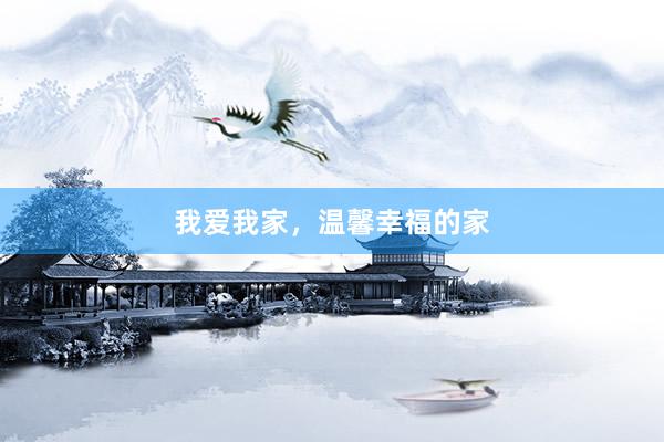 我爱我家，温馨幸福的家