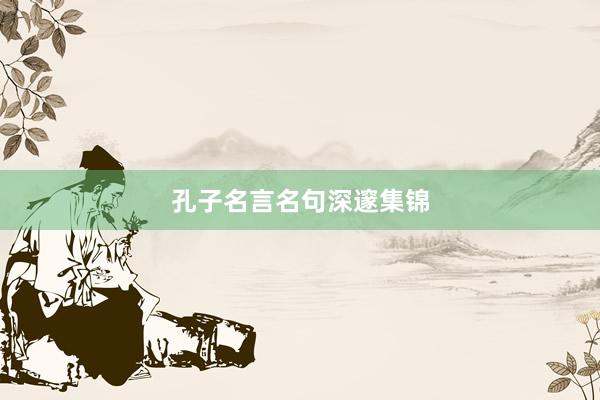 孔子名言名句深邃集锦