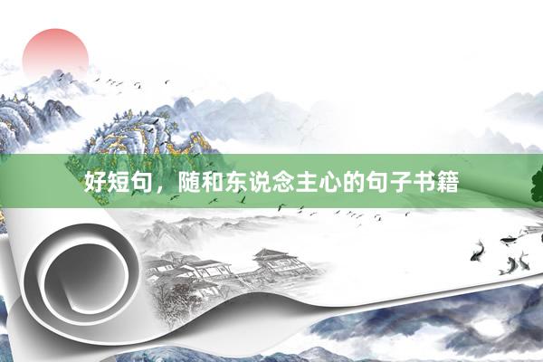 好短句，随和东说念主心的句子书籍