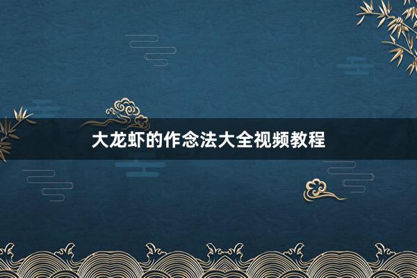 大龙虾的作念法大全视频教程